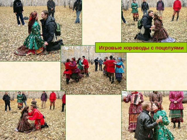 Игровые хороводы с поцелуями 