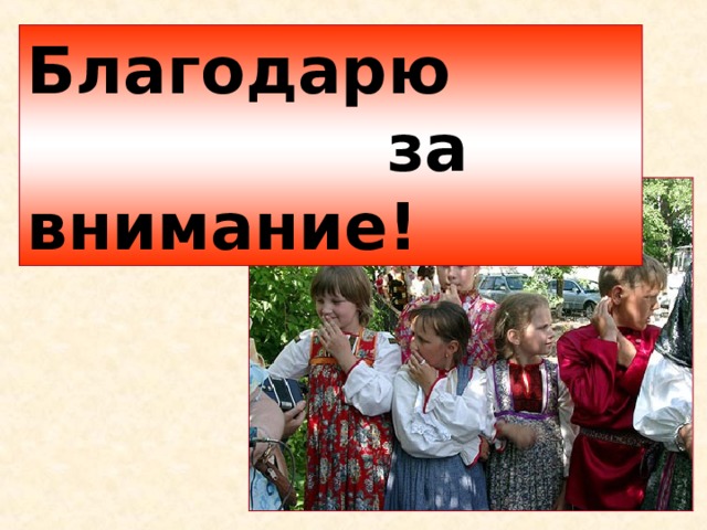 Благодарю  за внимание! 