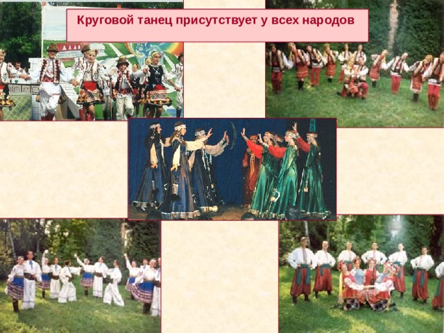 Круговой танец присутствует у всех народов  