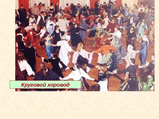 Круговой хоровод 