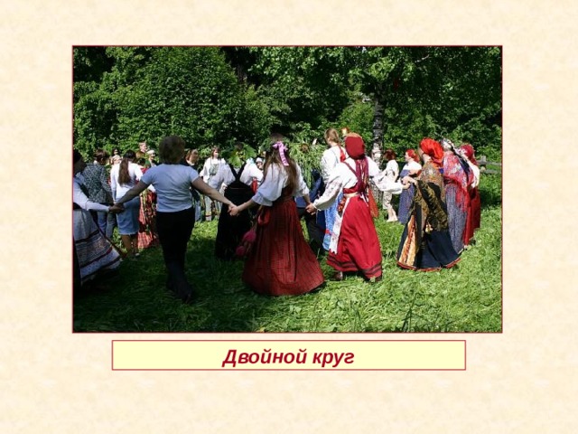 Двойной круг 