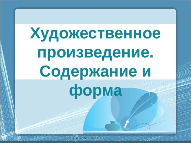 Художественное произведение. Содержание и форма 