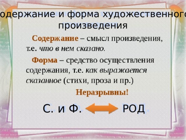 Содержание и форма художественного произведения С. и Ф. РОД 