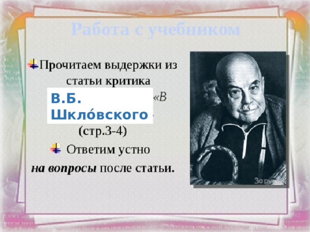 В.Б. Шкло́вского 