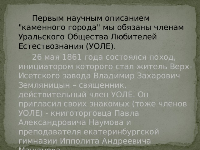  Первым научным описанием 
