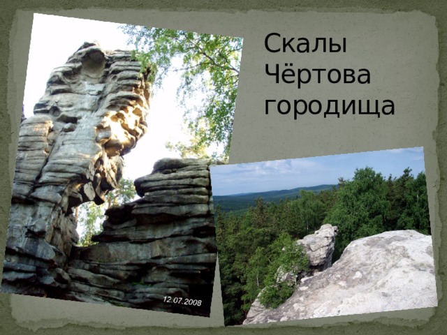 Скалы Чёртова городища 