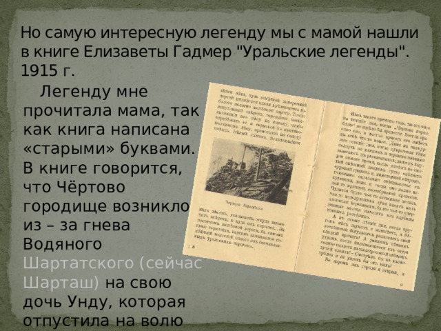  Но самую интересную легенду мы с мамой нашли в книге Елизаветы Гадмер 