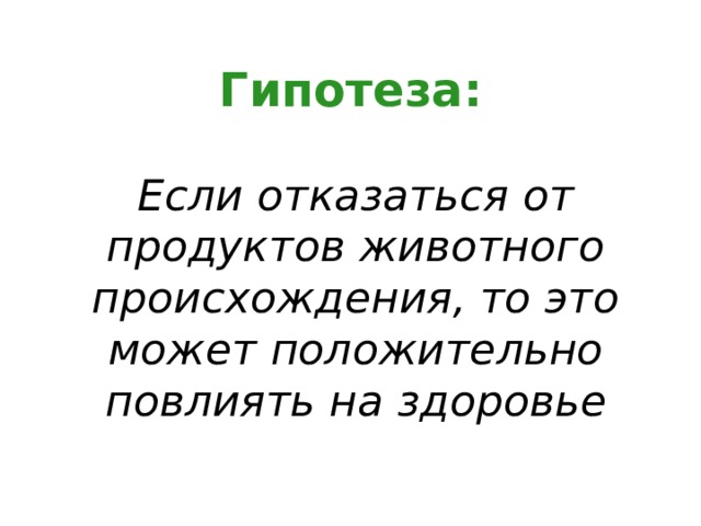 Гипотеза: Если отказаться от продуктов животного происхождения, то это может положительно повлиять на здоровье 