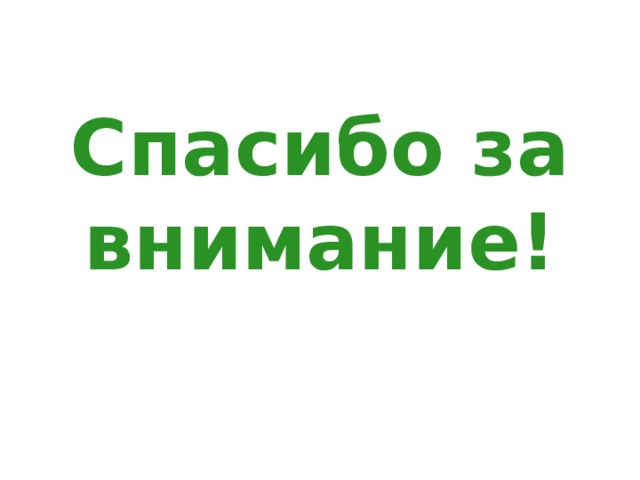Спасибо за внимание! 