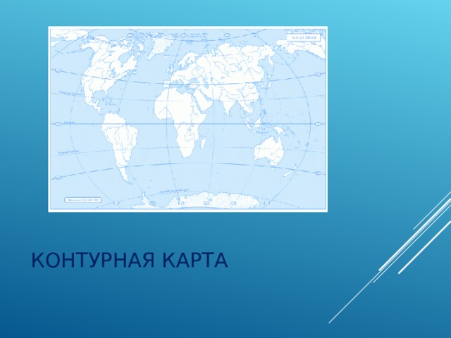 КОНТУРНАЯ КАРТА 