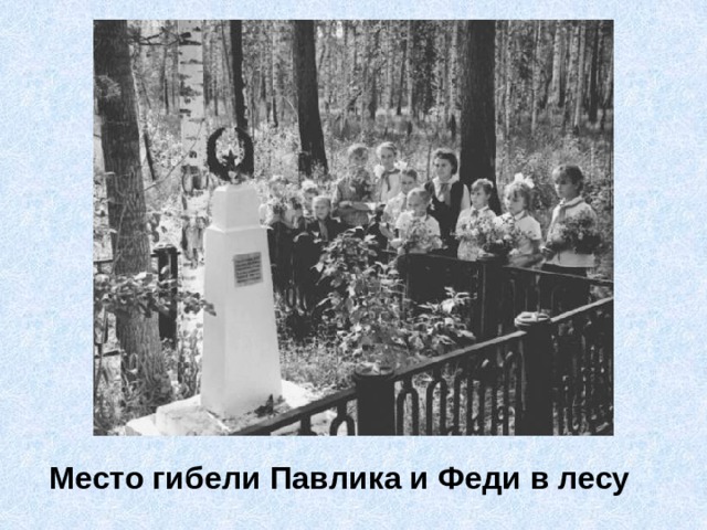Место гибели Павлика и Феди в лесу 