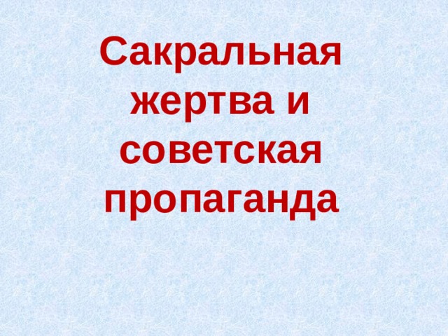 Сакральная жертва и советская пропаганда 