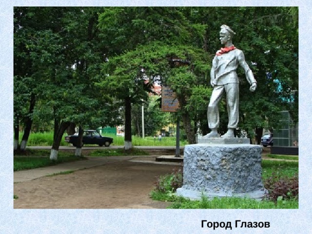 Город Глазов 