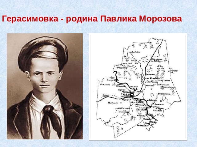 Герасимовка - родина Павлика Морозова 