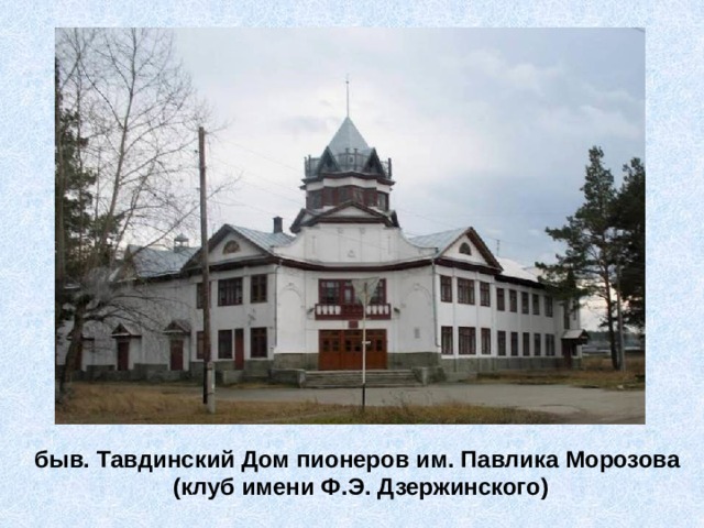 быв. Тавдинский Дом пионеров им. Павлика Морозова (клуб имени Ф.Э. Дзержинского) 