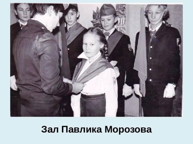 Зал Павлика Морозова 