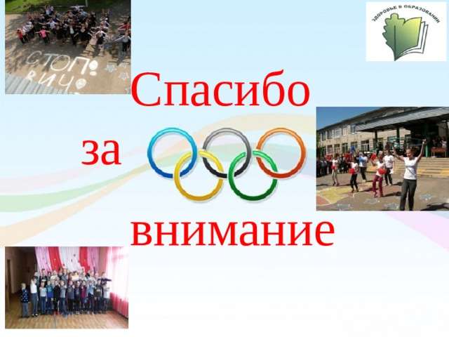 Спасибо за внимание 