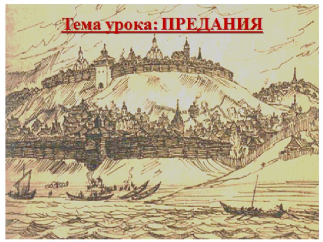 Предания 7 класс 