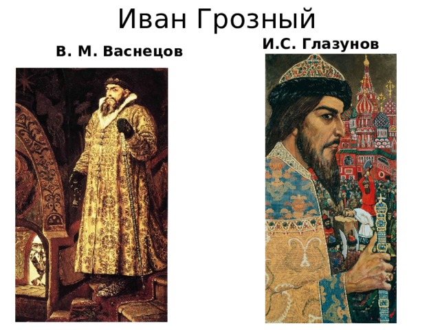 Иван Грозный В. М. Васнецов И.С. Глазунов 