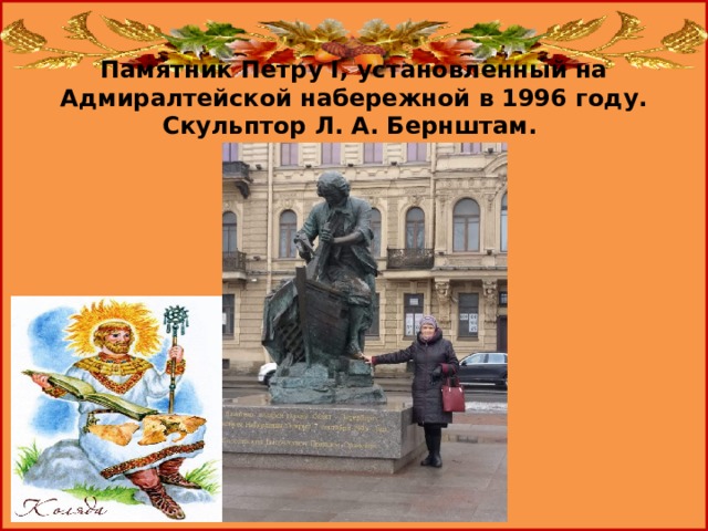 Памятник Петру I, установленный на Адмиралтейской набережной в 1996 году. Скульптор Л. А. Бернштам. 