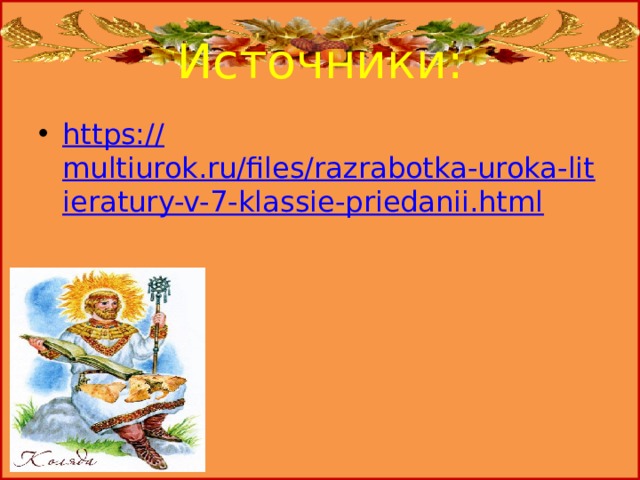 Источники: https:// multiurok.ru/files/razrabotka-uroka-litieratury-v-7-klassie-priedanii.html 