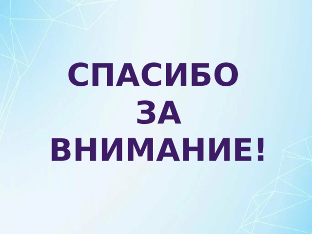 Спасибо за внимание! 