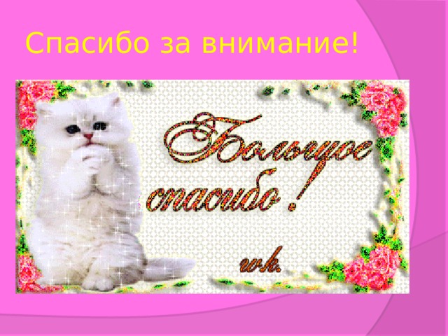Спасибо за внимание! 