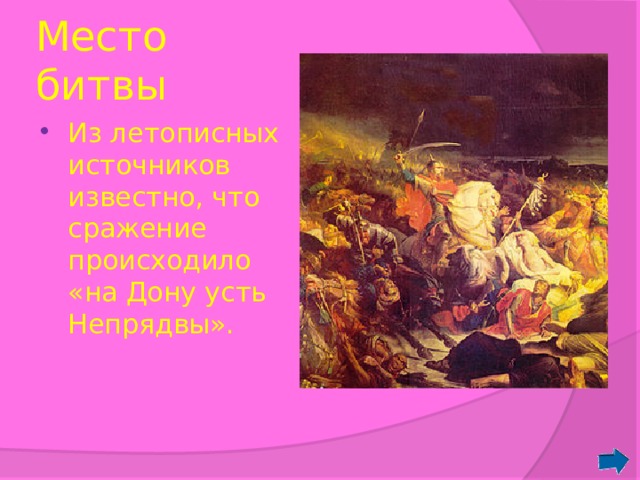 Место битвы Из летописных источников известно, что сражение происходило «на Дону усть Непрядвы». 