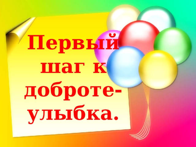 Первый шаг к доброте-улыбка. 