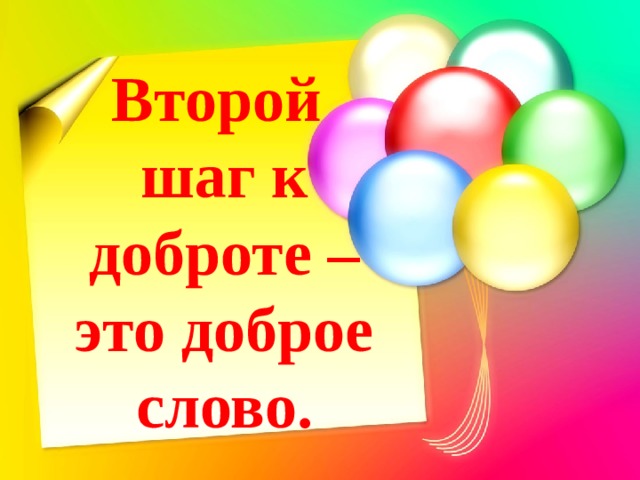 Второй шаг к доброте – это доброе слово. 