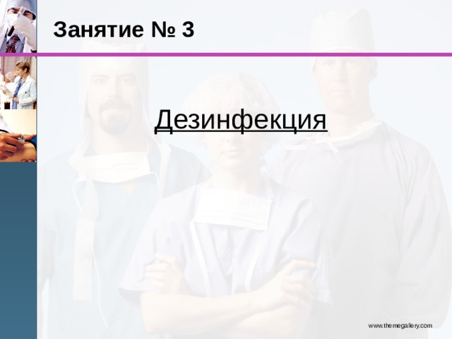 Занятие № 3 Дезинфекция www.themegallery.com 