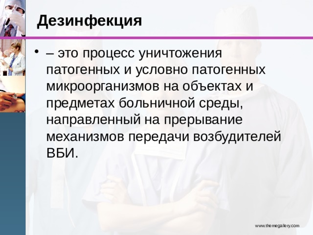 Дезинфекция – это процесс уничтожения патогенных и условно патогенных микроорганизмов на объектах и предметах больничной среды, направленный на прерывание механизмов передачи возбудителей ВБИ. www.themegallery.com 