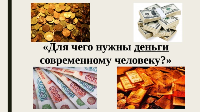 «Для чего нужны деньги современному человеку?» 