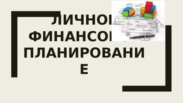 Личное финансовое планирование 