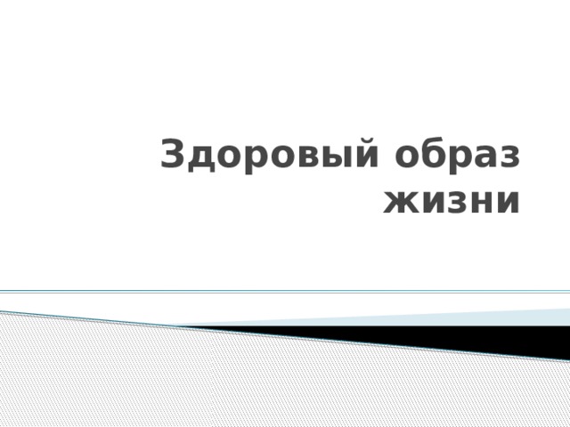 Здоровый образ жизни 