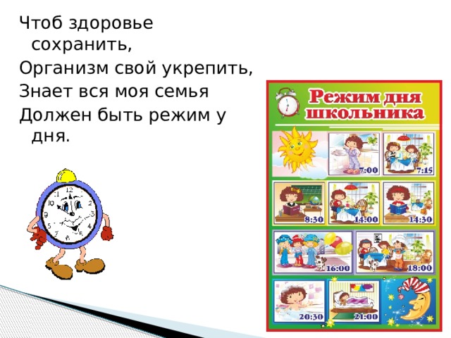 Чтоб здоровье сохранить, Организм свой укрепить, Знает вся моя семья Должен быть режим у дня. 