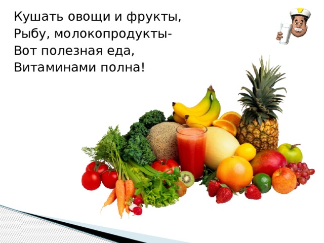 Кушать овощи и фрукты, Рыбу, молокопродукты- Вот полезная еда, Витаминами полна! 