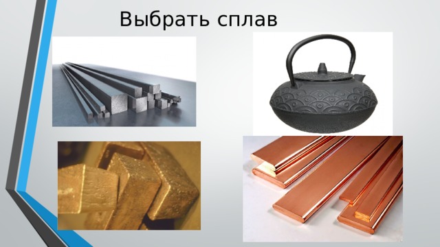 Выбрать сплав 
