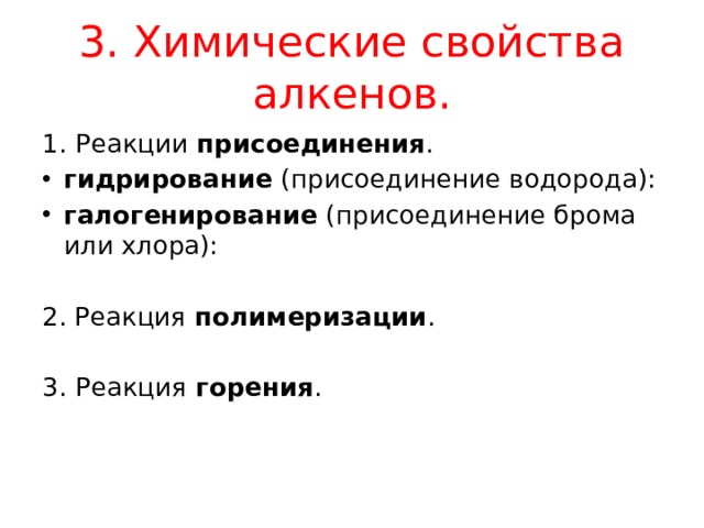 3. Химические свойства алкенов. 1.   Реакции  присоединения . гидрирование  (присоединение водорода): галогенирование  (присоединение брома или хлора):                                                               2. Реакция  полимеризации .                                               3.   Реакция  горения .   