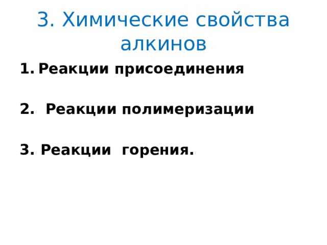 3. Химические свойства алкинов Реакции присоединения  2.  Реакции полимеризации  3. Реакции  горения. 