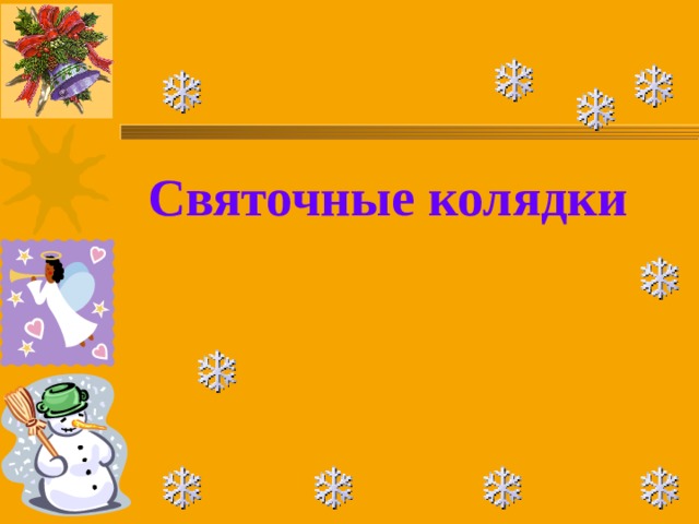 Святочные колядки           