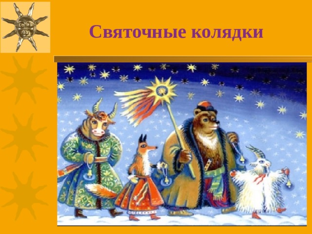  Святочные колядки 