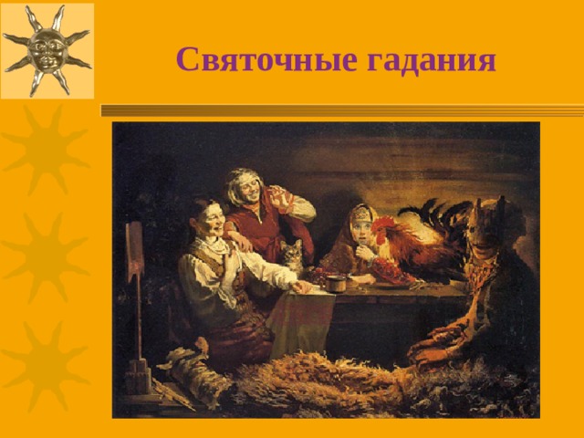  Святочные гадания 