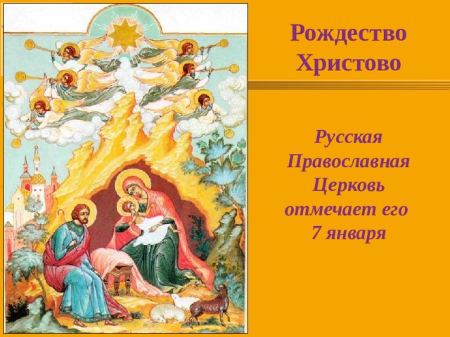 Рождество Христово    Русская Православная Церковь отмечает его  7 января 