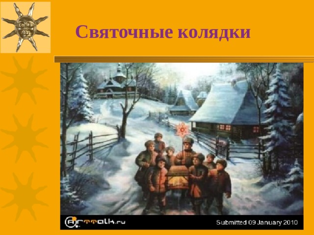  Святочные колядки 