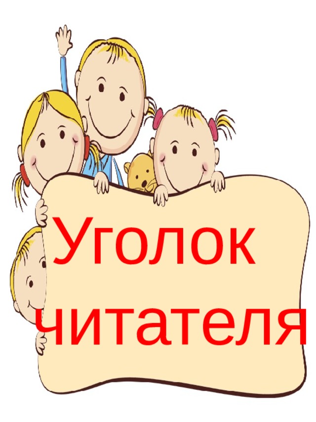 Уголок читателя 