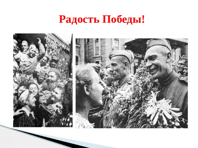  Радость Победы! 