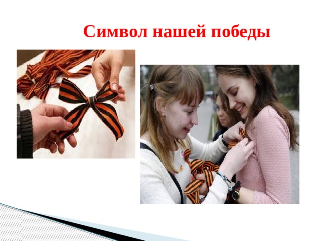  Символ нашей победы 