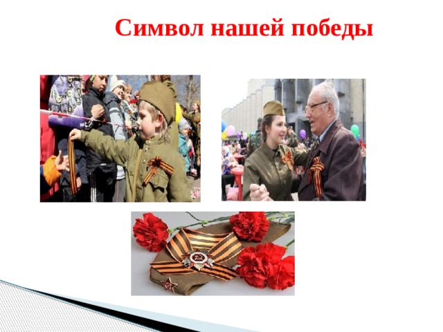  Символ нашей победы 