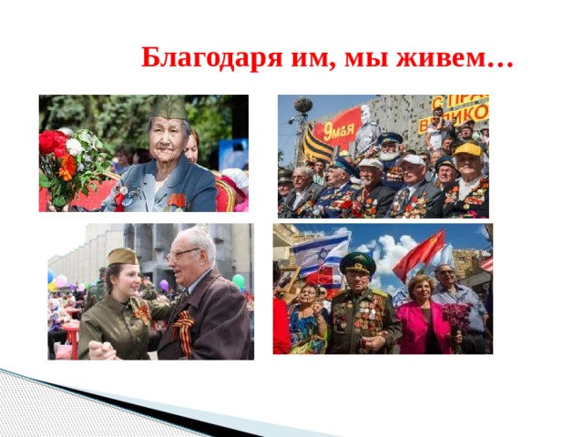  Благодаря им, мы живем… 